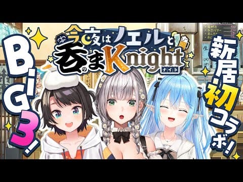 【#今夜はノエルと吞まKnight】BIG3！新居で初オフコラボ！！！地下室で除霊と喋くり太郎だ～！！！【白銀ノエル/ホロライブ】