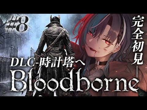 【Bloodborne】#8　DLC！時計塔にマリア様に会いに行く！ ※ネタバレ禁止【#輪堂千速 / #hololivedev_is  #FLOWGLOW 】