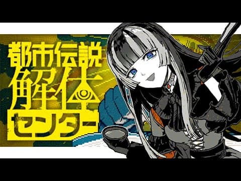 【都市伝説解体センター】世にも奇妙な　※ネタバレ注意！【儒烏風亭らでん #ReGLOSS 】