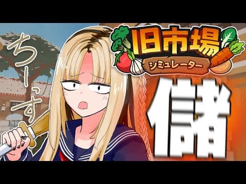 【旧市場シミュレーター】沢山お買い上げしろ下さいお客様ァアアァ？！【虎金妃笑虎】