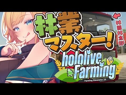【 #ホロライブファーマーズ】悪魔ファーマー農業９日目!!!!!!!!!!!!【ホロライブ/癒月ちょこ】