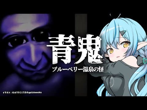 【青鬼 ブルーベリー温泉の怪異】新作青鬼～！？よ、余裕でしょ！！【 雪花ラミィ /ホロライブ】