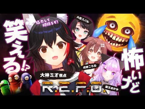 【 R.E.P.O. 】SMOKでお宝さがし・・ホラー？!【大神ミオ視点】