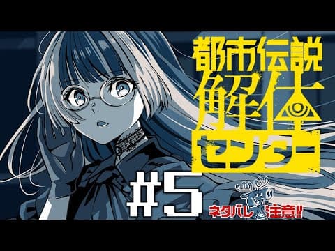 【都市伝説解体センター】#5 チョコミントよりも解体　※ネタバレ注意！【儒烏風亭らでん #ReGLOSS 】
