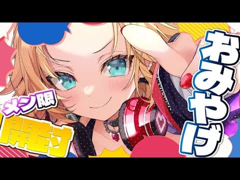 【カメラ枠📸】みてみて！！お土産いっぱいゲットした～～～！✨【メン限】