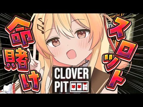 【 CloverPit 】JACKPOTよ、来い！！！！！！【音乃瀬奏】#hololiveDEV_IS #ReGLOSS