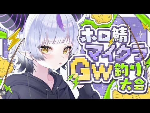 【マイクラ】超chillな釣り師！#ホロGW釣り大会【ラプラス・ダークネス/ホロライブ】