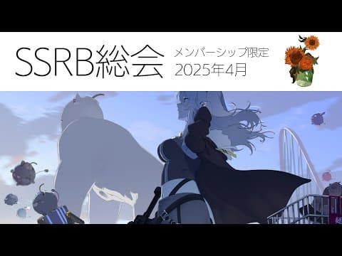 【メンバー限定/Member only】SSRB総会 4月号【獅白ぼたん/ホロライブ】