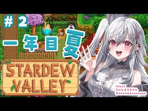 【 STARDEW VALLEY】ゆったりしながら沢山働く！夏ばっちこい！！＃２【ホロライブ DEV_IS 響咲リオナ】
