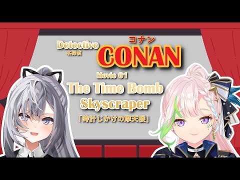 【Watchalong】Detective Conan Movie 01【 iofi / hololiveID 】