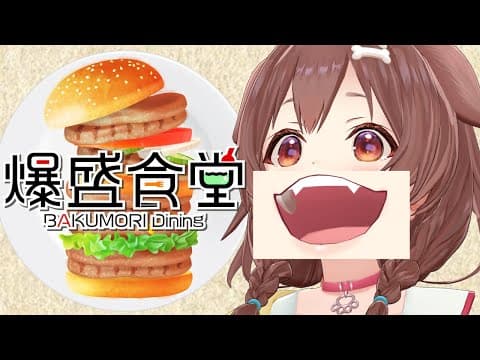 【爆盛食堂】　びゃあ゛ぁ゛゛ぁうまひぃ゛ぃぃ゛ぃ゛^O^　【戌神ころね】