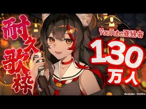 【耐久歌枠】１３０万人達成するまで歌います！JOYSOUNDでね！【 ホロライブ / 大神ミオ 】