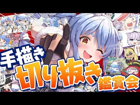 【切り抜き鑑賞会】みんなで手書き切り抜き観よう！！！！！！！！！ぺこ！【ホロライブ/兎田ぺこら】