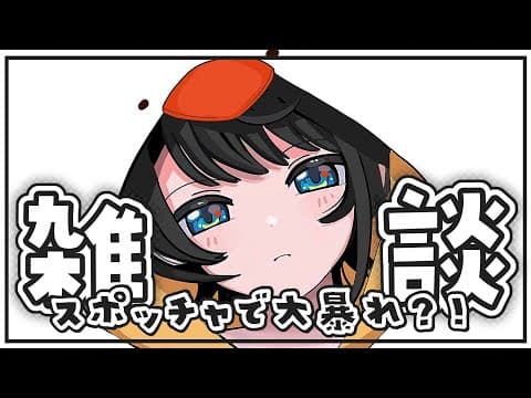 【#生スバル】おはすば！！！！！ / OHASHUBA！！！FREE TALK【ホロライブ/大空スバル】