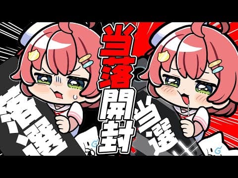 【 Switch2 】当落を確認するだけの枠【ホロライブ/さくらみこ】