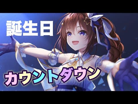 【いよいよ今日は】誕生日のカウントダウンだ～！！【ホロライブ/ときのそら】