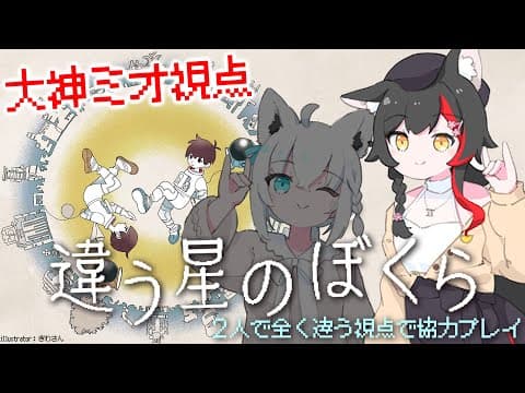 【 違う星のぼくら 】フブミオで見えてる世界が違う？阿吽の呼吸で協力できるか？！【大神ミオ視点】