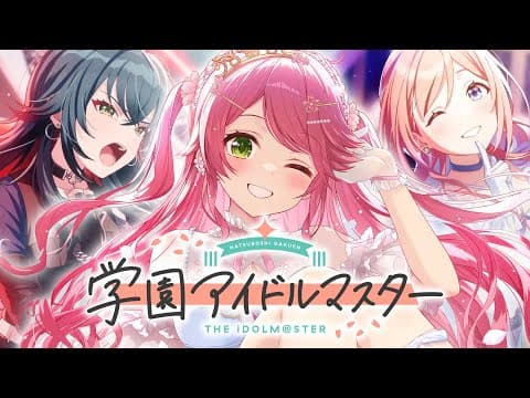 【 学マス 】今からはじめる学園アイドルマスターにぇ！！！！！！！【ホロライブ/さくらみこ】※ネタバレあり