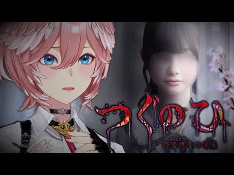 【 つぐのひ -彁名縛りの部屋- 】久々にホラゲ。なにやらｺﾜｲらしい…。【鷹嶺ルイ/ホロライブ】