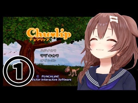 #01【PS2】神ゲー「チュウリップ」やるぞ！【戌神ころね】
