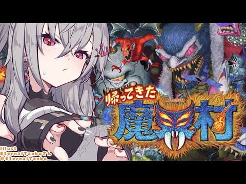 【帰ってきた魔界村】とりあえず、魔界村を少し味わってみるの会【ホロライブ DEV_IS 響咲リオナ】