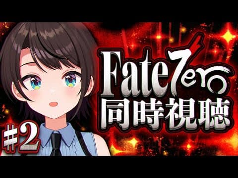 【#2】Fate/Zero 同時視聴しゅばあああああああああああああああああああああ！！！！：Fate/Zero watching party【ホロライブ/大空スバル】