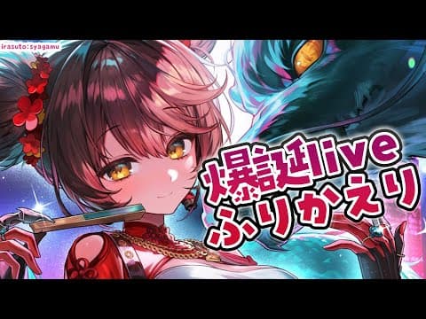 【振り返り】お披露目付き🐉爆誕live２０２５を一緒に振り返りしましてよ～～～！！　【ホロライブ/  #ロボ子爆誕2025】