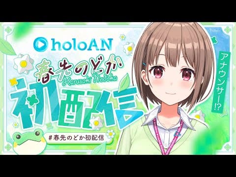 【初配信】おはようございます！新人アナウンサーの春先のどかです📝✨️#holoAN #春先のどか初配信