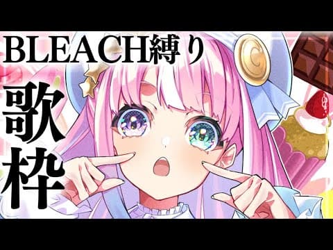 【 歌枠 】BLEACH縛りでアニソン歌うのら～！！！🎵 ～ KARAOKE【姫森ルーナ/ホロライブ】