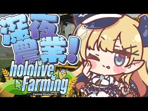 【 #ホロライブファーマーズ】悪魔ファーマー農業6日目!!!!!!!!!!!!【ホロライブ/癒月ちょこ】