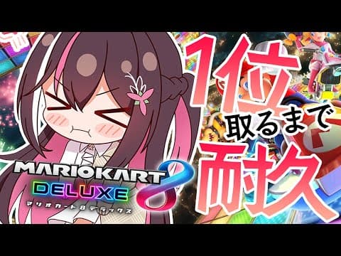 【マリカ8DX】耐久！！！１位取るまで終われません！！！【ホロライブ / AZKi】