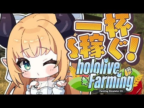 【 #ホロライブファーマーズ】悪魔ファーマー農業７日目!!!!!!!!!!!!【ホロライブ/癒月ちょこ】