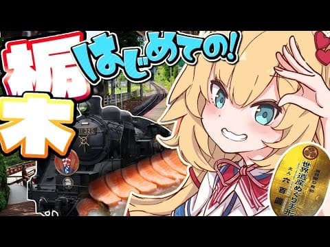 【旅】ちゃまと旅する！栃木で大冒険だああああ！⛩【ホロライブ/赤井はあと】
