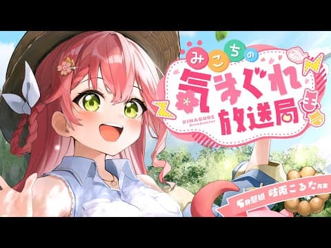 【 メンバー限定 】みこちの気まぐれ放送局 #９【ホロライブ/さくらみこ】