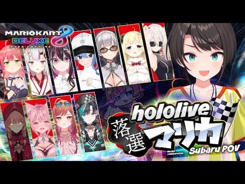 【#ホロ落選マリカ】落選者・・・？？？取り消せよ！！！！今の言葉・・・！！！！！！！！！！！！！！：Mario Kart 8 Deluxe【ホロライブ/大空スバル】