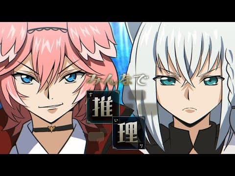 【 みんなで推理 】オタク2人揃えば50問連続正解なんて余裕なのか・・・？　#フブルイ【白上フブキ/鷹嶺ルイ/ホロライブ】