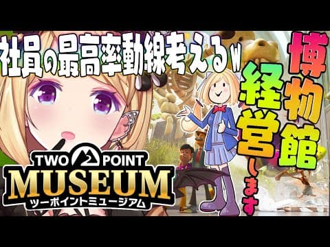 【ツーポイントミュージアム】経営シミュレーション！！社員の最高動線思いついた！学芸員クラス6への道【アキロゼ/ホロライブ】