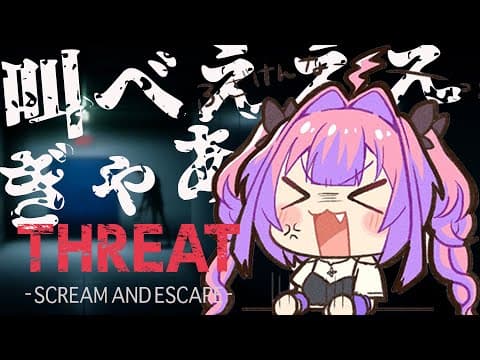 【 THREAT -SCREAM AND ESCAPE- 】事件性のある悲鳴でバケモノを倒すホラーゲーム【#綺々羅々ヴィヴィ #hololiveDEV_IS #FLOWGLOW】