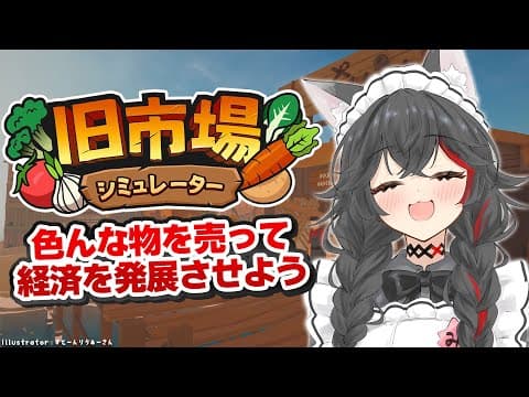 【 旧市場シミュレーター 】色々売って、経済を発展させる！【 ホロライブ / 大神ミオ 】