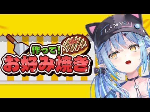 【作って！お好み焼き】疲れたみんなにお好み焼き作りま～す！【 雪花ラミィ /ホロライブ】