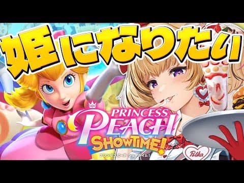 お姫様になりたいじゃん・・・👸👑プリンセスピーチ Showtime!実況【尾丸ポルカ/ホロライブ】