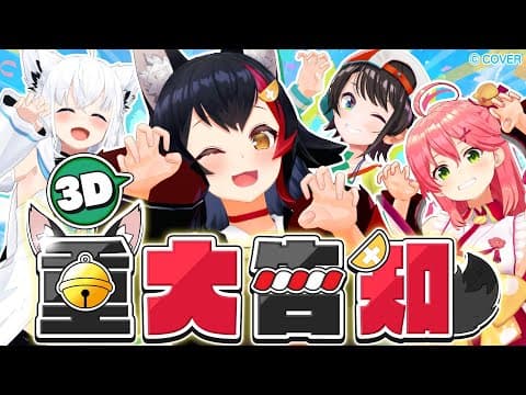 【 重大告知 】大神ミオのトリセツ？！を作りながら違和感を探せ！【３D 】