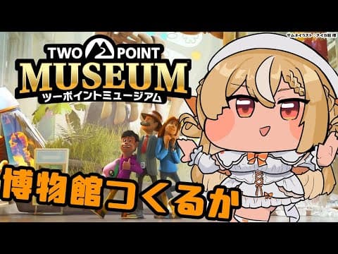 【ツーポイントミュージアム】おばけ博物館★３を目指すよ！【不知火フレア/ホロライブ】