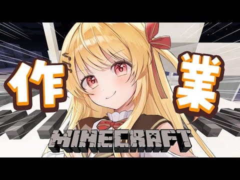 【 Minecraft 】ピアノを作る！！【音乃瀬奏】#hololiveDEV_IS #ReGLOSS