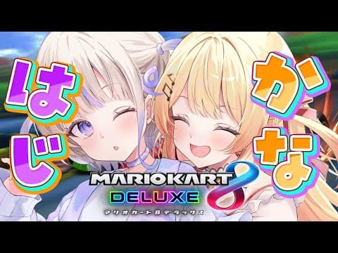 【 #かなはじ 】かなはじでマリカポイント勝負だあああああああああ【音乃瀬奏】#hololiveDEV_IS #ReGLOSS