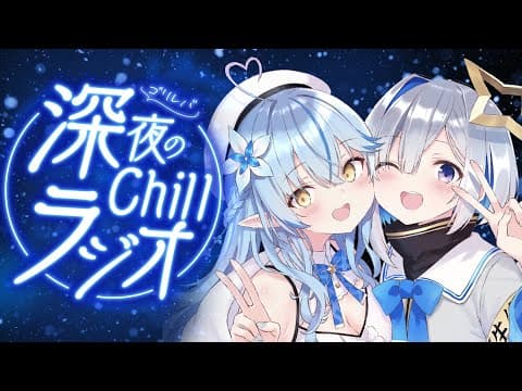 【作業用BGM】第7回 #ゴリレバ 定期深夜Chillラジオ【天音かなた、雪花ラミィ/ホロライブ】
