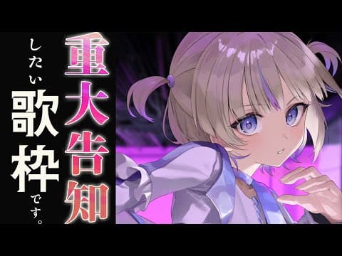 【歌枠】重大告知...しちゃっていい！？【轟はじめ/ReGLOSS】 #hololivedev_is