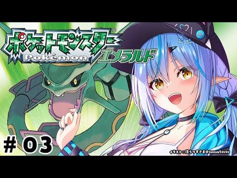 【ポケットモンスターエメラルド】#03 完全初見！レベル上げしながらストーリー進めるよ！【 雪花ラミィ /ホロライブ】