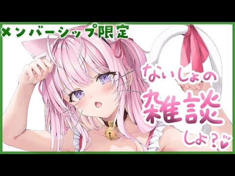 【Membership Only】短めゲリラメン限雑談～！ナイショのおはなし、しよっ♡【博衣こより/ホロライブ】