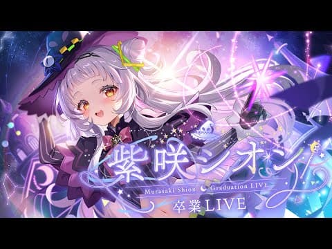 【#紫咲シオン卒業LIVE】最大の感謝を込めて。【MurasakiShion Graduation LIVE】